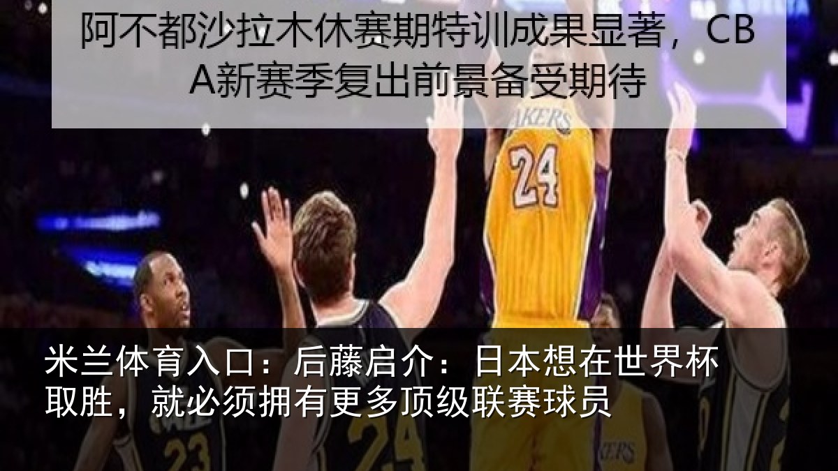 米兰体育入口:后藤启介:日本想在世界杯取胜,就必须拥有更多顶级联赛球员