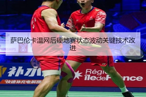 sa-ba-lun-ka-wen-wang-hou-ying-di-sai-zhuang-tai-bo-dong-guan-jian-ji-shu-gai-jin-2-454.jpg