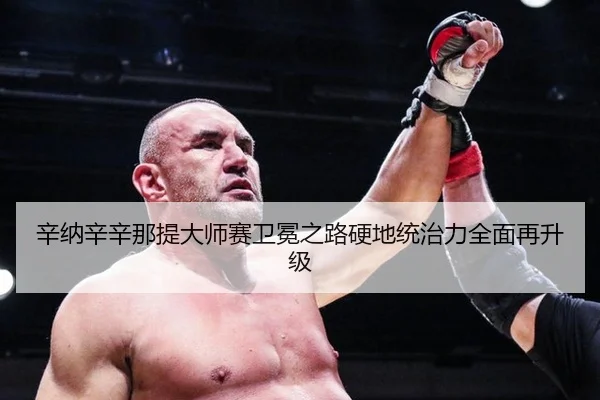 辛纳辛辛那提大师赛卫冕之路硬地统治力全面再升级