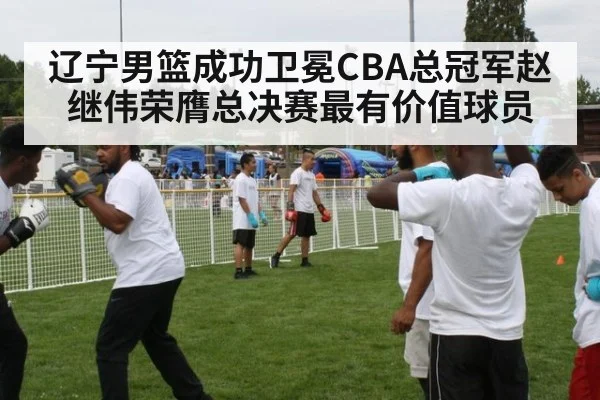 辽宁男篮成功卫冕CBA总冠军赵继伟荣膺总决赛最有价值球员