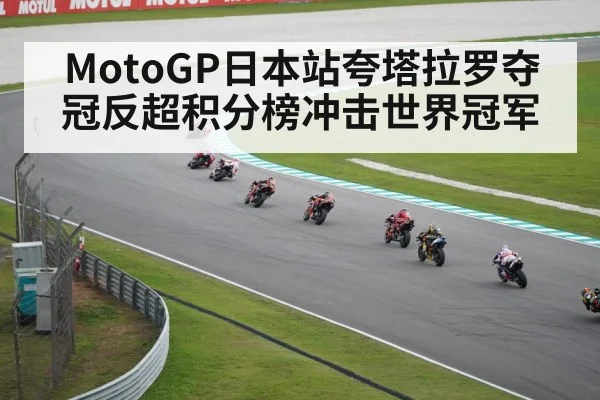 MotoGP日本站夸塔拉罗夺冠反超积分榜冲击世界冠军