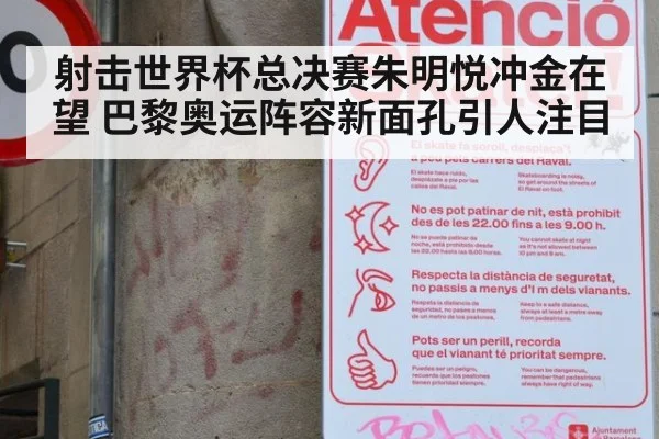 射击世界杯总决赛朱明悦冲金在望 巴黎奥运阵容新面孔引人注目
