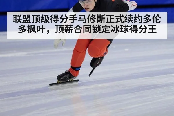 联盟顶级得分手马修斯正式续约多伦多枫叶，顶薪合同锁定冰球得分王