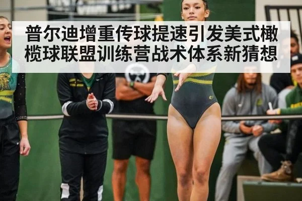普尔迪增重传球提速引发美式橄榄球联盟训练营战术体系新猜想